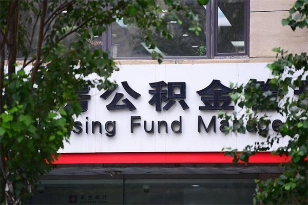 洛阳公积金一年取一次（住房公积金一年取一次怎么算的）