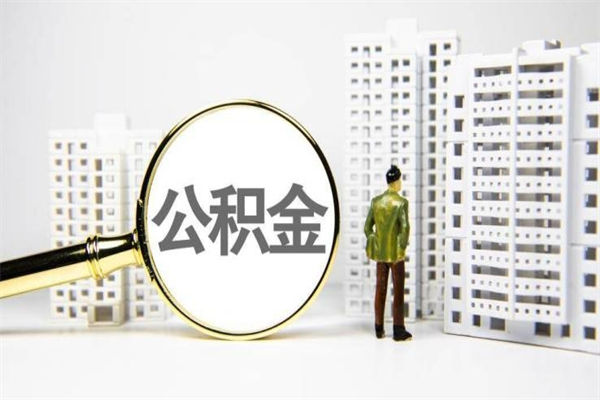 洛阳取公积金的地址（办理公积金地址查询）