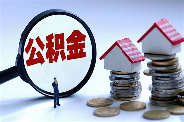 洛阳公积金想取出来零花（公积金提取零元）