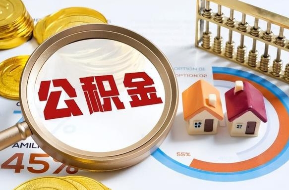 洛阳离开公积金如何取出来（离开单位住房公积金可以取出来吗）