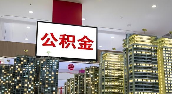 洛阳离开取出公积金（离开城市公积金提取）
