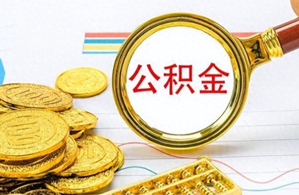 洛阳离职后怎么将公积金的钱取出来（离职后如何把公积金的钱取出来）